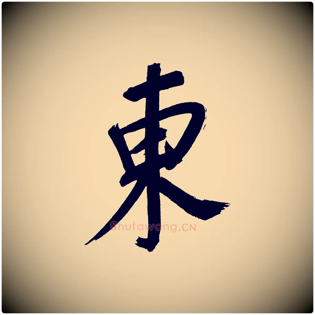 東毛笔行书写法,摘自明代董其昌传赞上