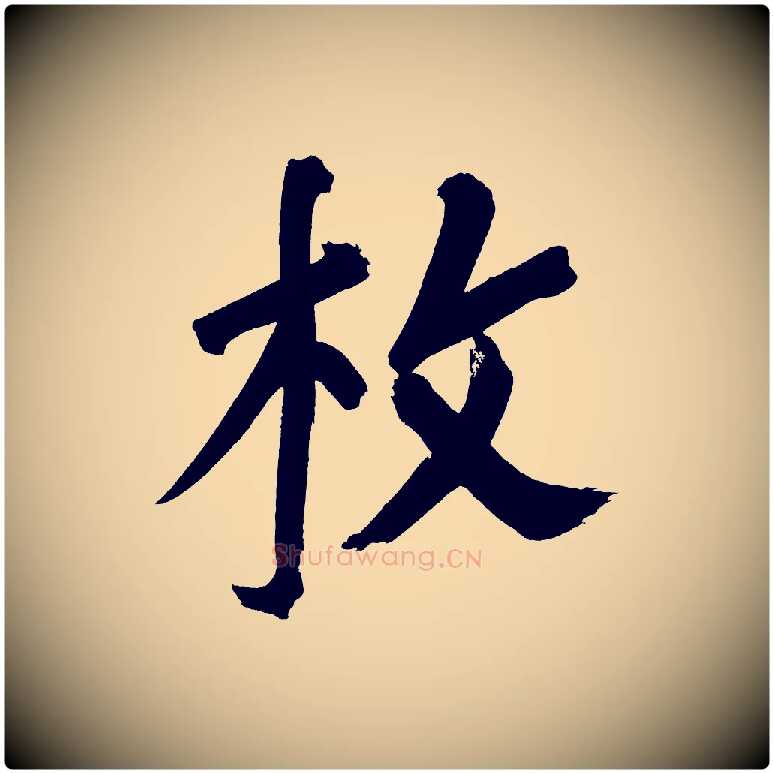 枚毛笔行书写法,摘自明代董其昌传赞上