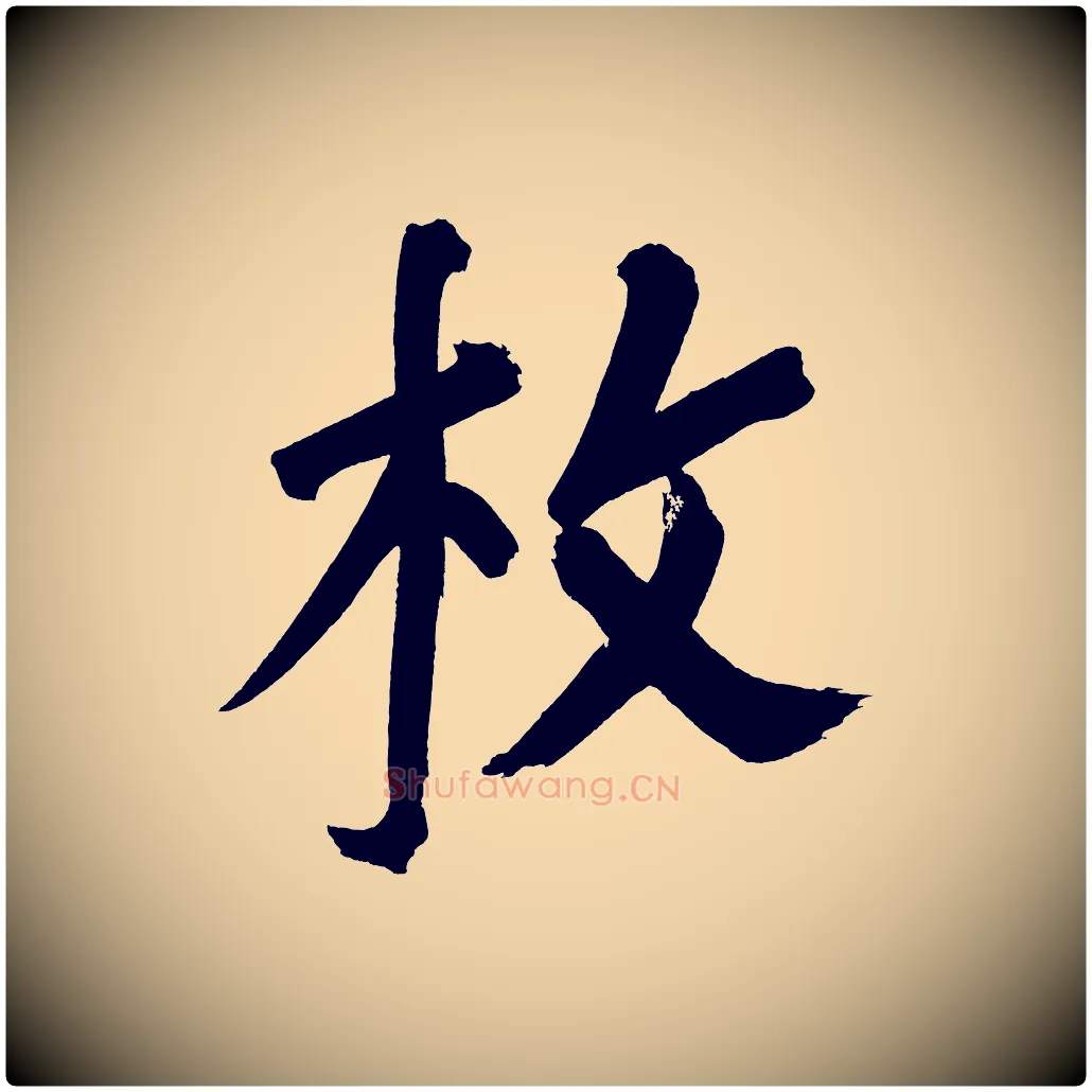枚毛笔行书写法,摘自明代董其昌传赞上