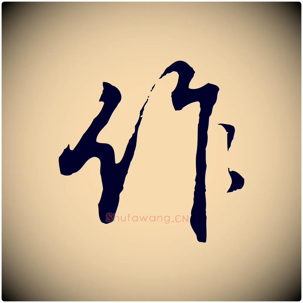 作毛笔行书写法,摘自明代董其昌邵康节先生自着无名公