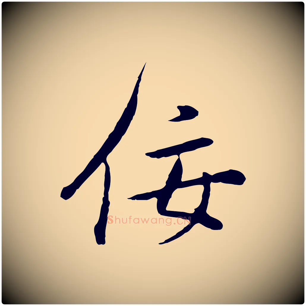 佞毛笔行书写法,摘自明代董其昌邵康节先生自着无名公