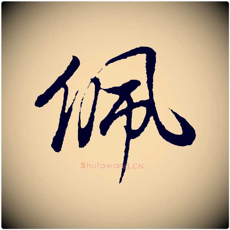 佩毛笔行书写法,摘自明代董其昌邵康节先生自着无名公