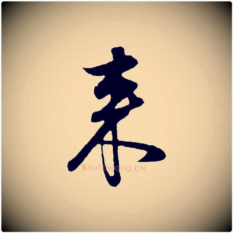 來毛笔行书写法,摘自明代董其昌邵康节先生自着无名公