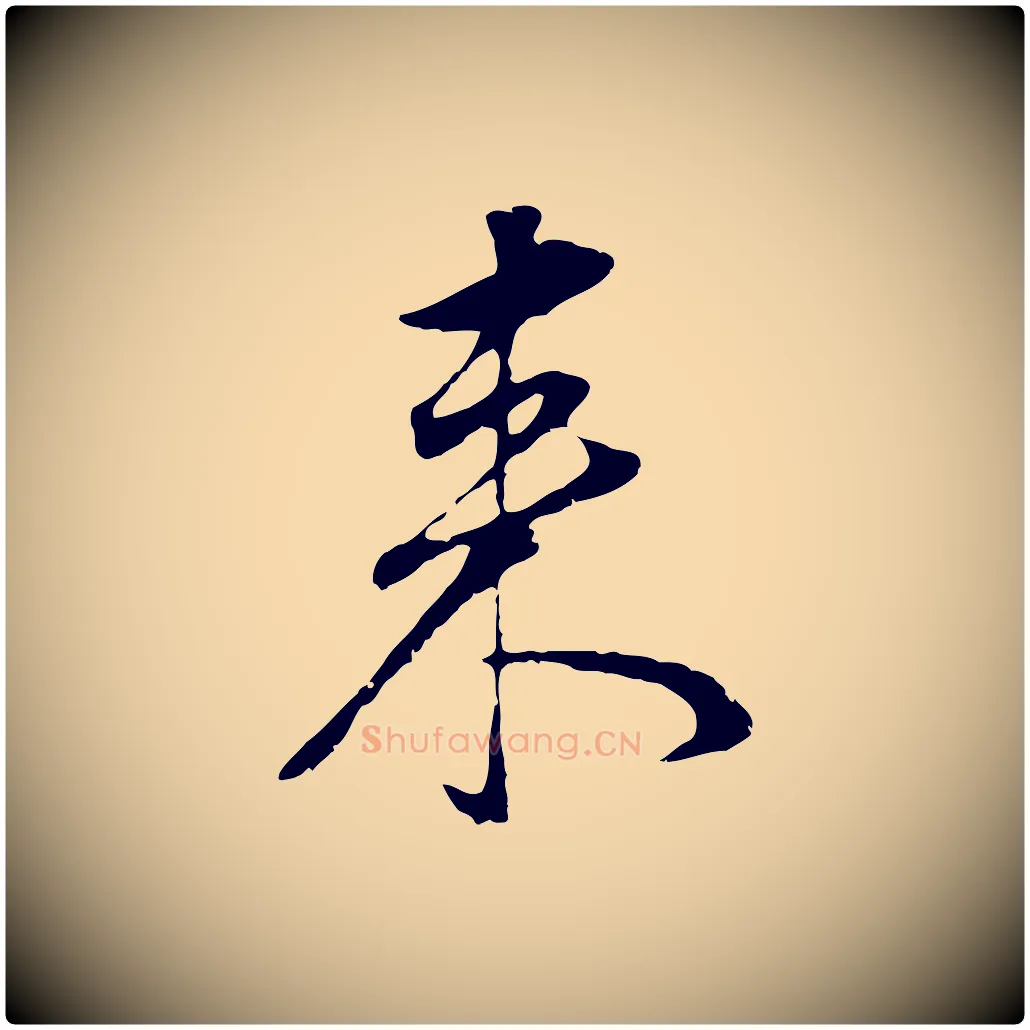 來毛笔行书写法,摘自明代董其昌邵康节先生自着无名公