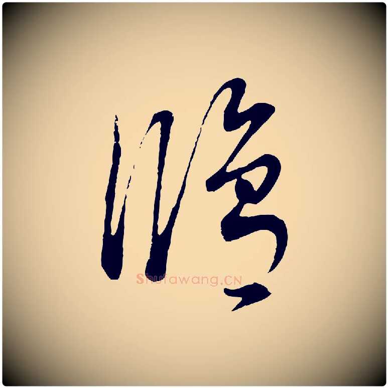 修毛笔行书写法,摘自明代董其昌邵康节先生自着无名公