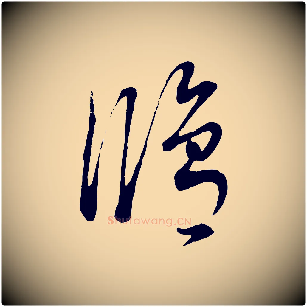 修毛笔行书写法,摘自明代董其昌邵康节先生自着无名公