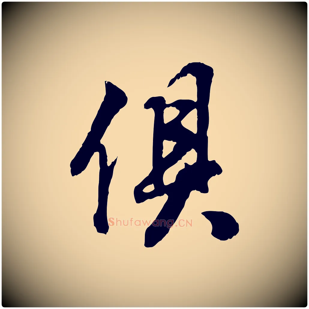 俱毛笔行书写法,摘自明代董其昌邵康节先生自着无名公