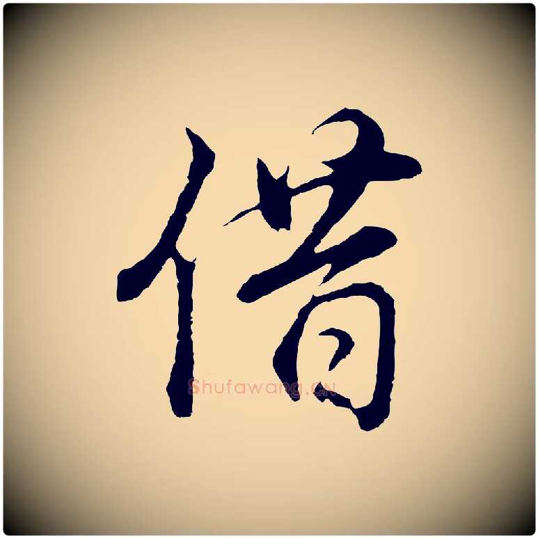 借毛笔行书写法,摘自明代董其昌邵康节先生自着无名公