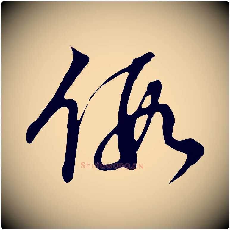 假毛笔行书写法,摘自明代董其昌邵康节先生自着无名公