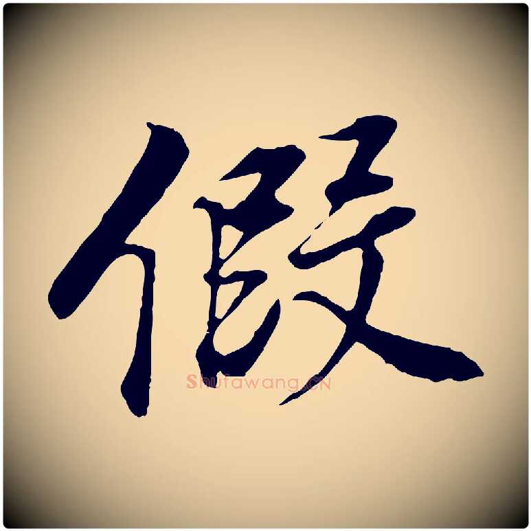 假毛笔行书写法,摘自明代董其昌邵康节先生自着无名公