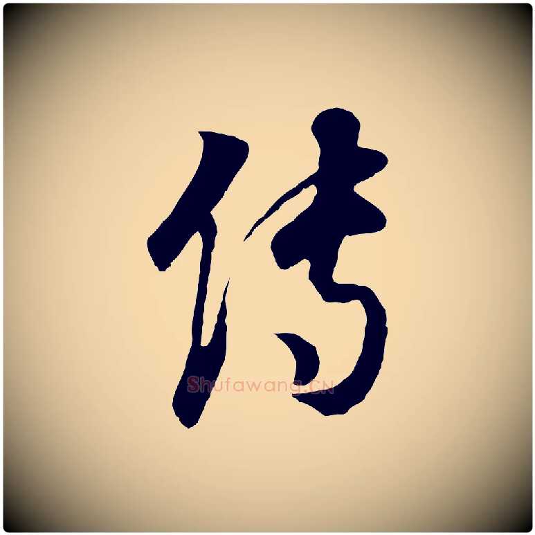 傳毛笔行书写法,摘自明代董其昌邵康节先生自着无名公