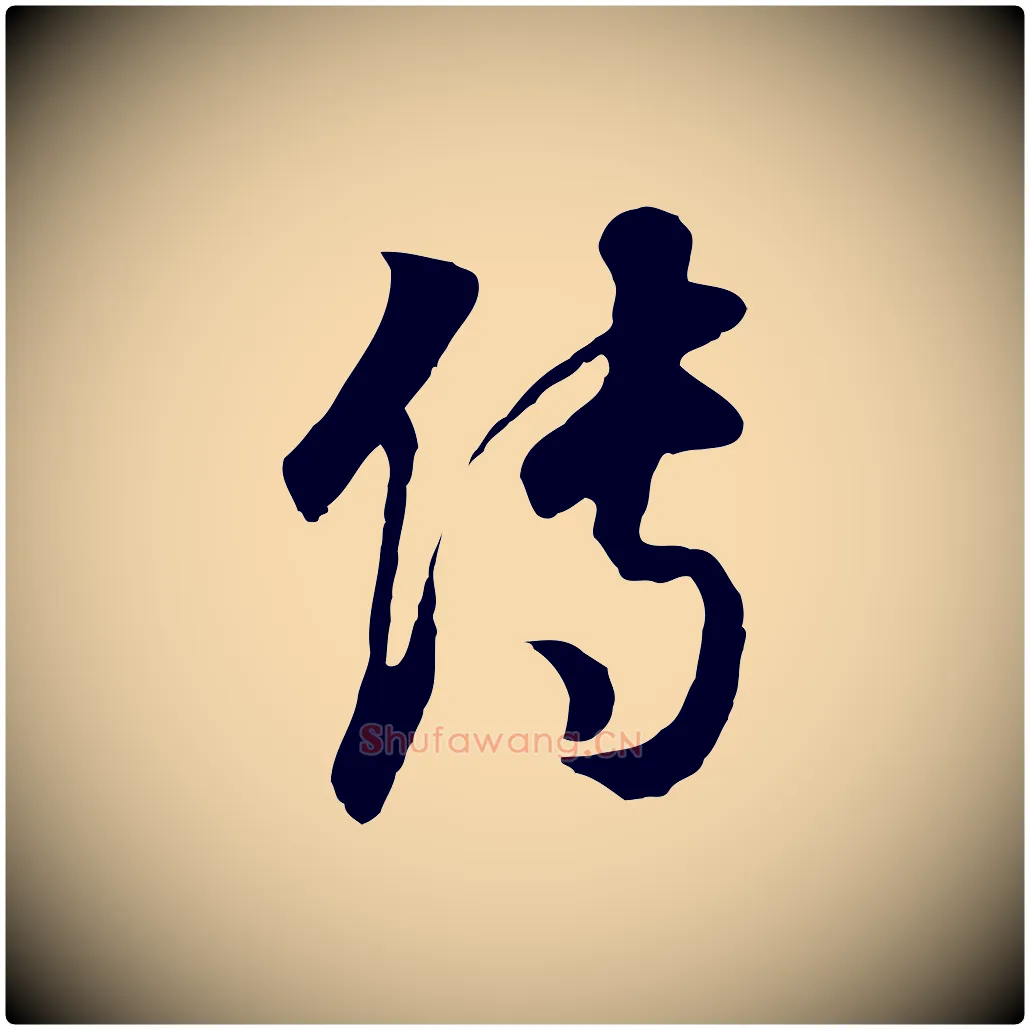 傳毛笔行书写法,摘自明代董其昌邵康节先生自着无名公