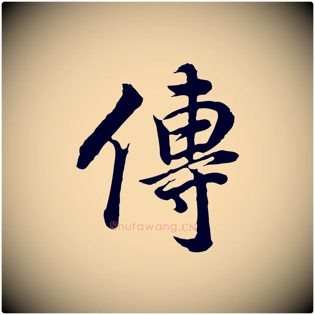 傳毛笔行书写法,摘自明代董其昌邵康节先生自着无名公