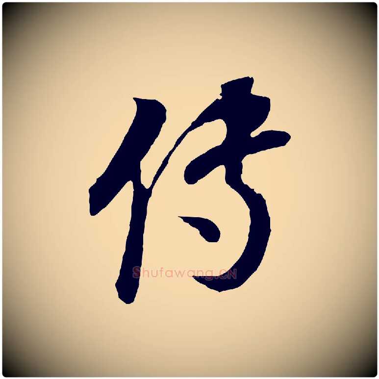傳毛笔行书写法,摘自明代董其昌邵康节先生自着无名公