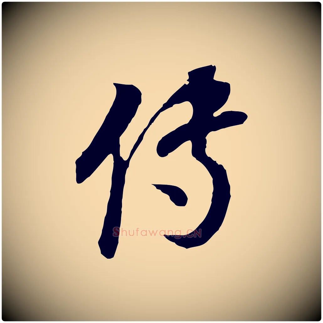 傳毛笔行书写法,摘自明代董其昌邵康节先生自着无名公