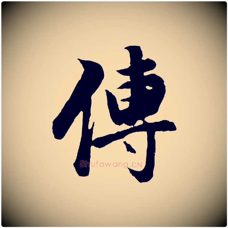 傳毛笔行书写法,摘自明代董其昌邵康节先生自着无名公