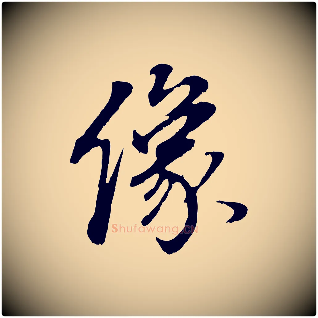 像毛笔行书写法,摘自明代董其昌邵康节先生自着无名公
