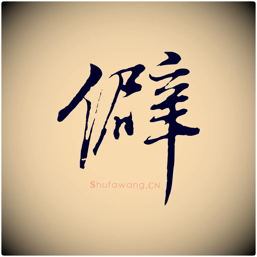 僻毛笔行书写法,摘自明代董其昌邵康节先生自着无名公