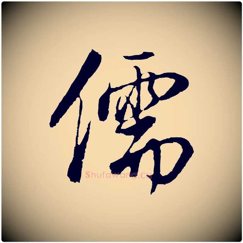 儒毛笔行书写法,摘自明代董其昌邵康节先生自着无名公