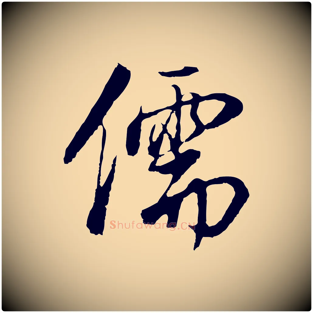 儒毛笔行书写法,摘自明代董其昌邵康节先生自着无名公