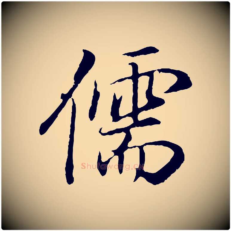 儒毛笔行书写法,摘自明代董其昌邵康节先生自着无名公