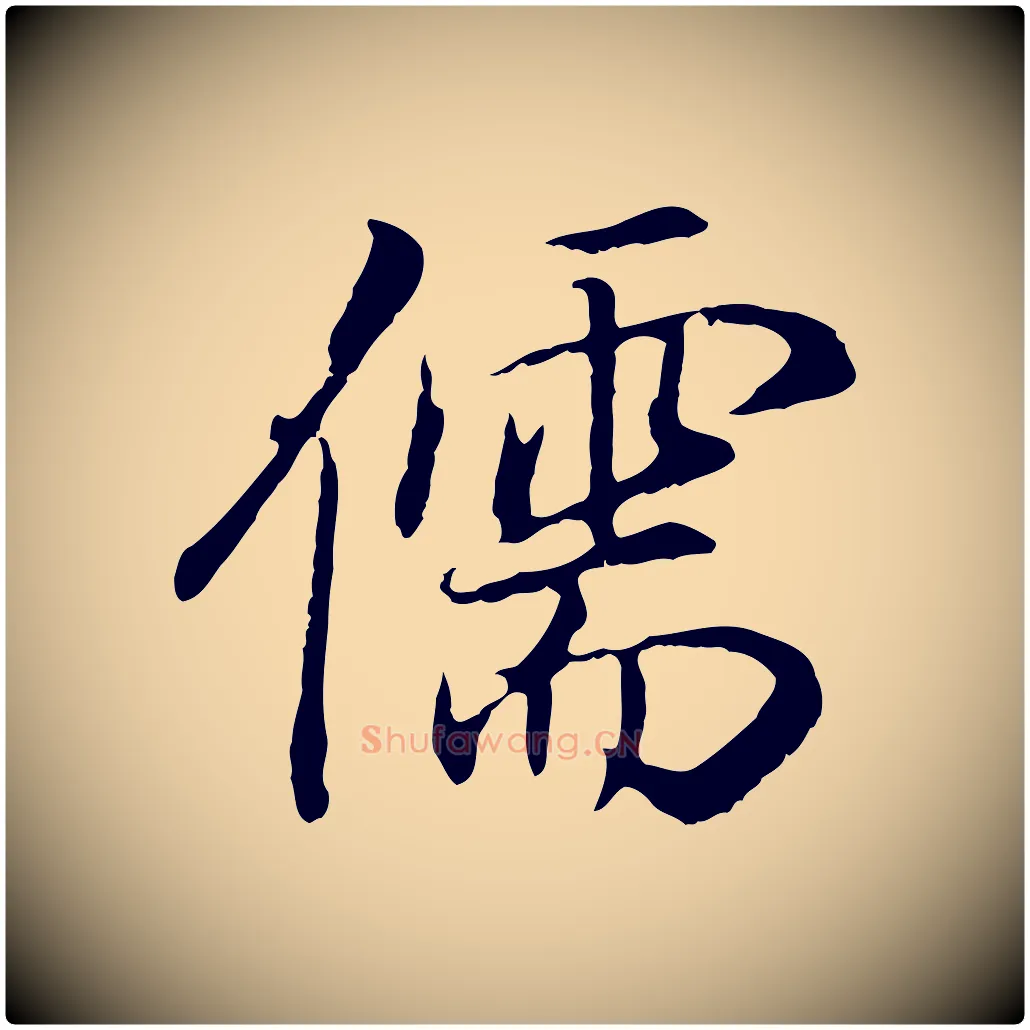 儒毛笔行书写法,摘自明代董其昌邵康节先生自着无名公