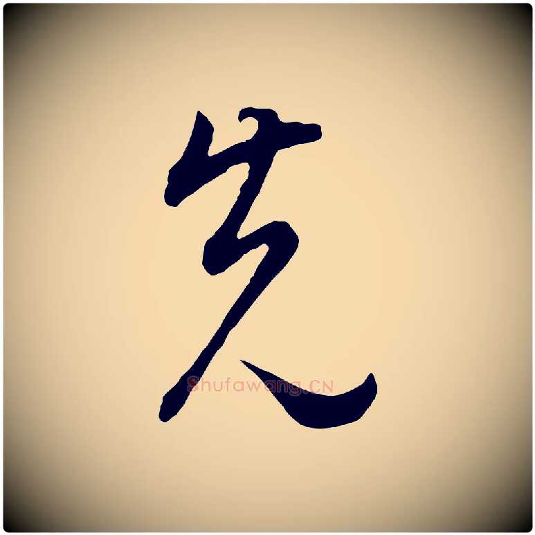 先毛笔行书写法,摘自明代董其昌邵康节先生自着无名公
