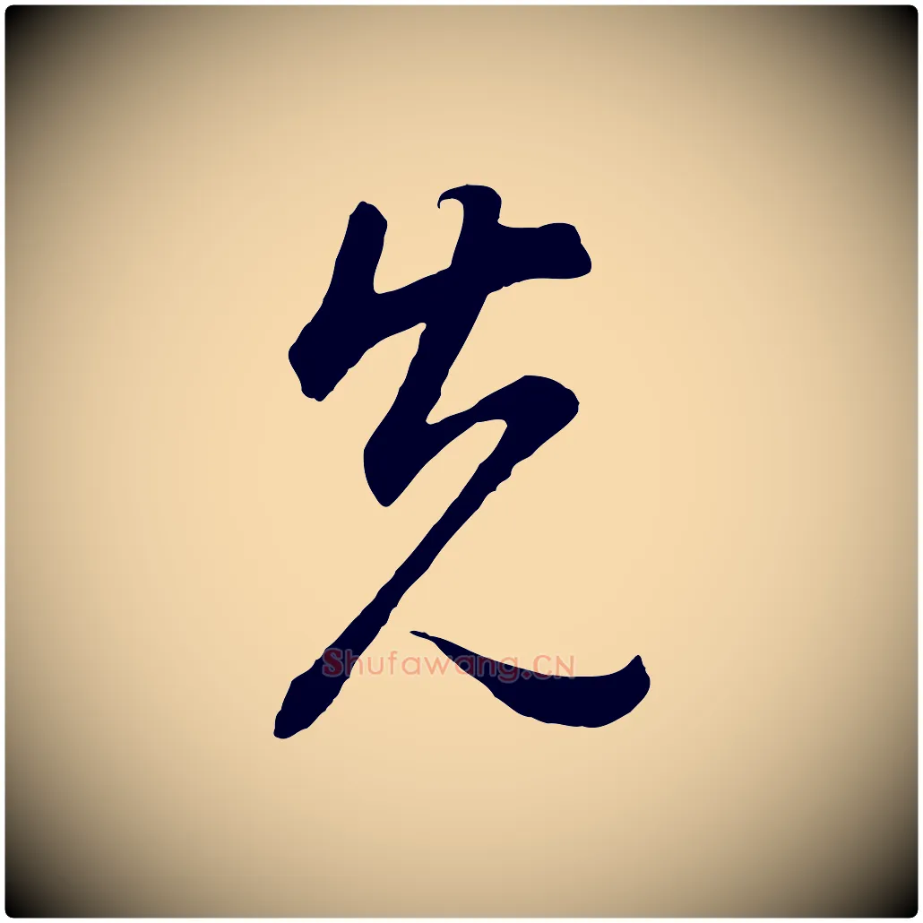 先毛笔行书写法,摘自明代董其昌邵康节先生自着无名公