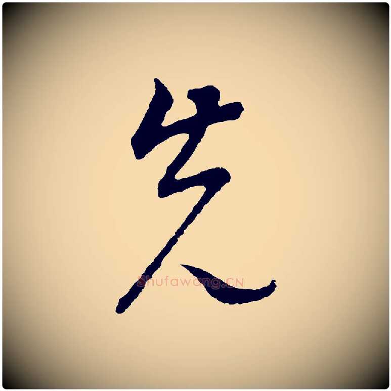 先毛笔行书写法,摘自明代董其昌邵康节先生自着无名公