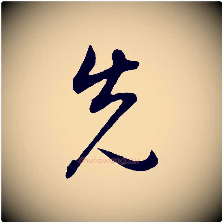 先毛笔行书写法,摘自明代董其昌邵康节先生自着无名公