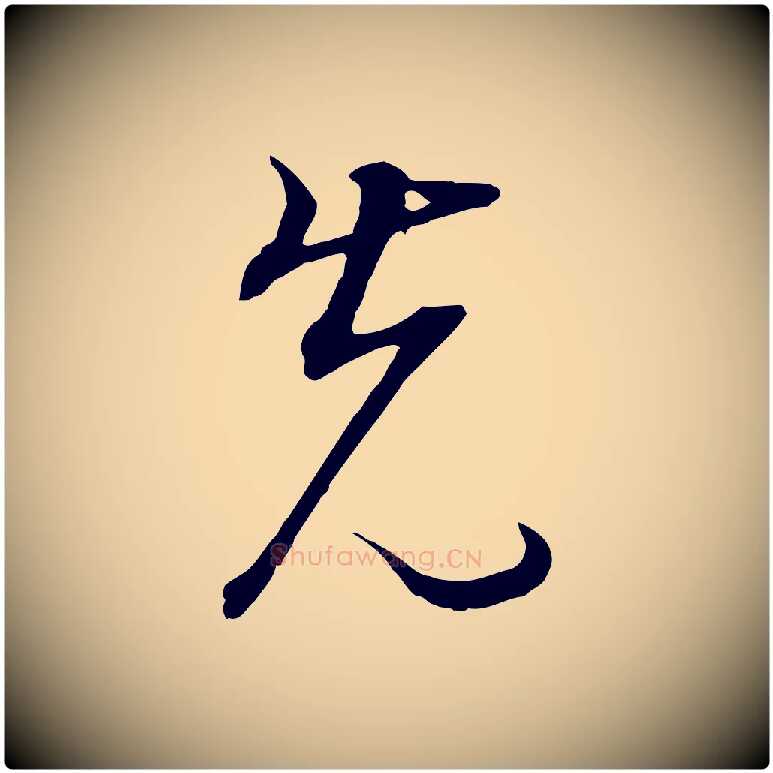 先毛笔行书写法,摘自明代董其昌邵康节先生自着无名公