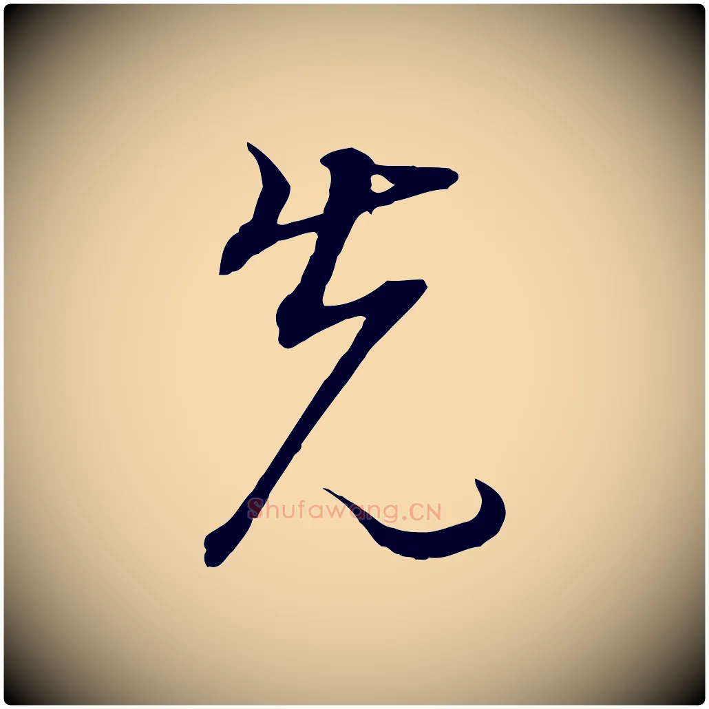 先毛笔行书写法,摘自明代董其昌邵康节先生自着无名公