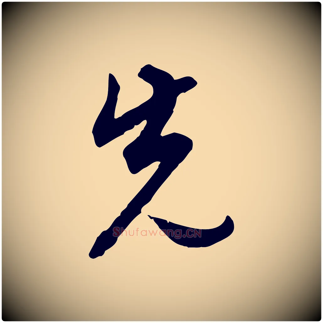 先毛笔行书写法,摘自明代董其昌邵康节先生自着无名公