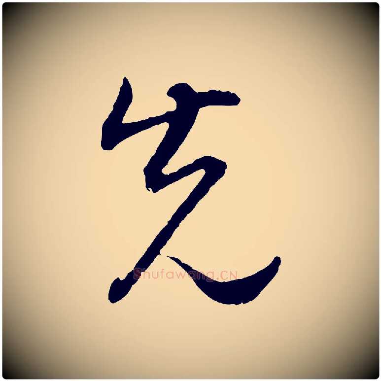 先毛笔行书写法,摘自明代董其昌邵康节先生自着无名公