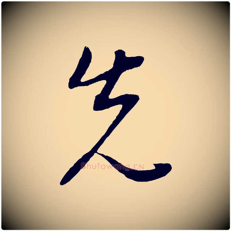 先毛笔行书写法,摘自明代董其昌邵康节先生自着无名公