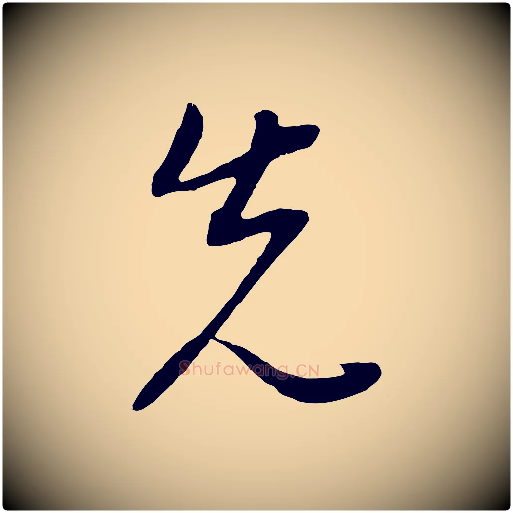 先毛笔行书写法,摘自明代董其昌邵康节先生自着无名公