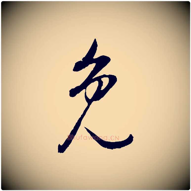 免毛笔行书写法,摘自明代董其昌邵康节先生自着无名公