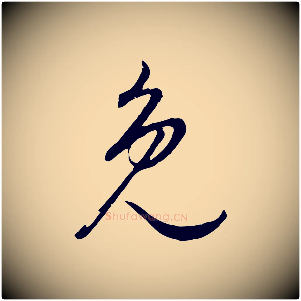 免毛笔行书写法,摘自明代董其昌邵康节先生自着无名公