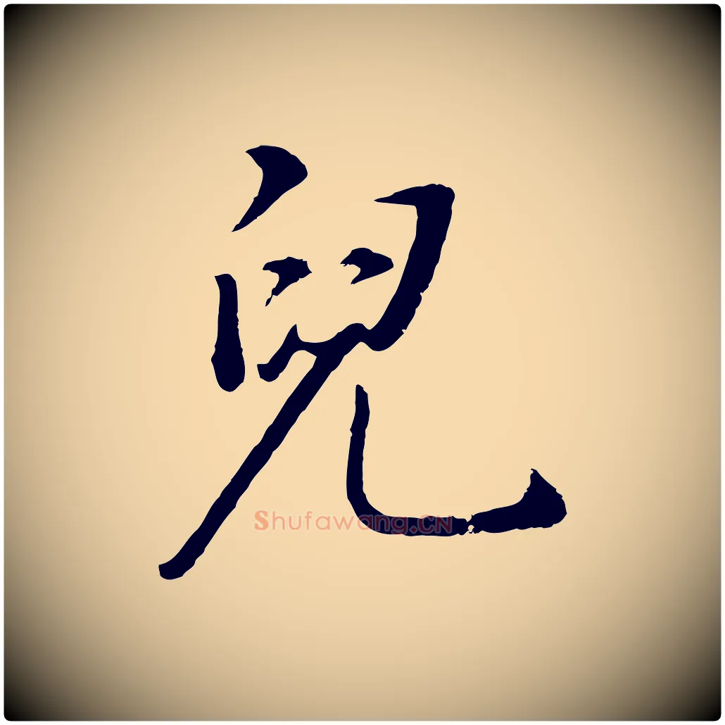 兒毛笔行书写法,摘自明代董其昌邵康节先生自着无名公