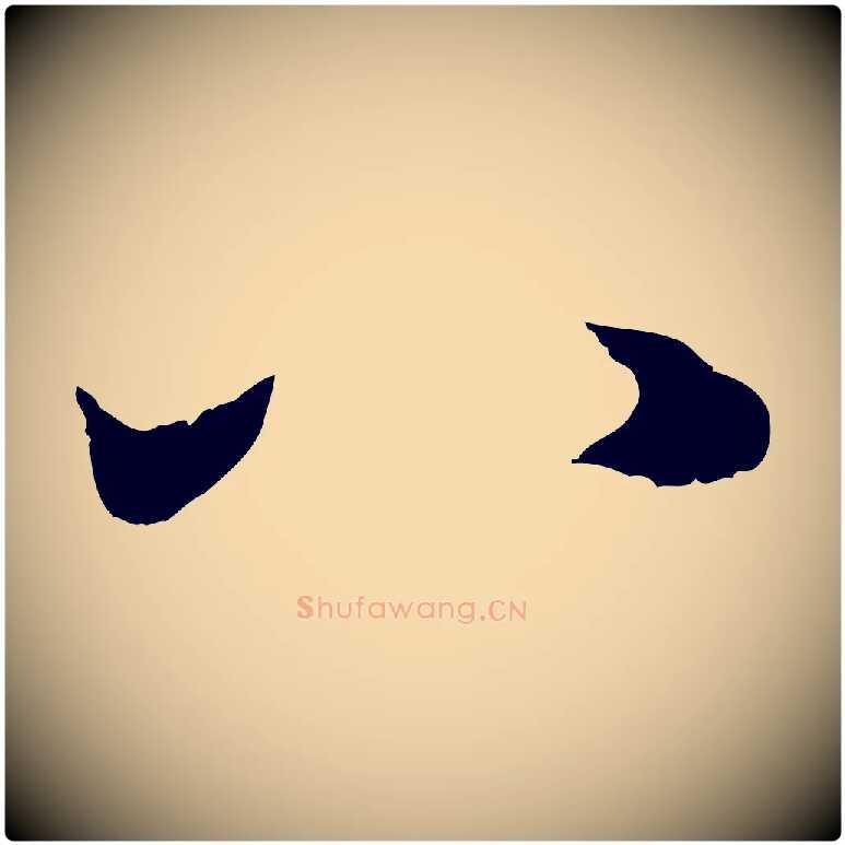 八毛笔行书写法,摘自明代董其昌邵康节先生自着无名公