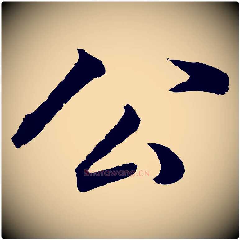 公毛笔行书写法,摘自明代董其昌邵康节先生自着无名公