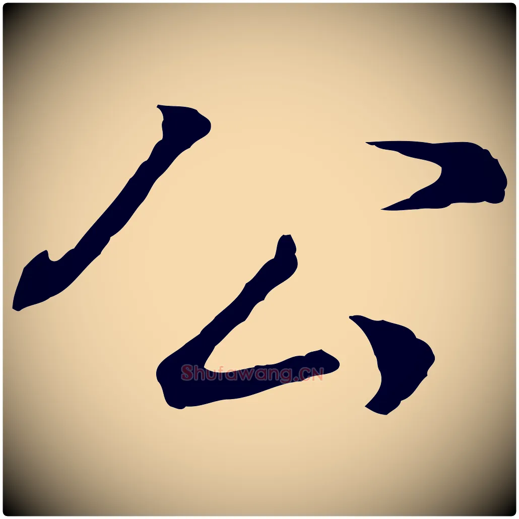 公毛笔行书写法,摘自明代董其昌邵康节先生自着无名公