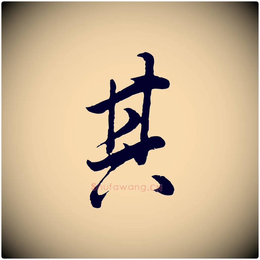 其毛笔行书写法,摘自明代董其昌邵康节先生自着无名公