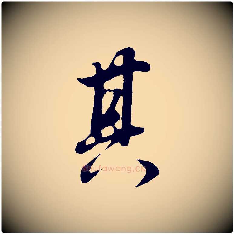 其毛笔行书写法,摘自明代董其昌邵康节先生自着无名公