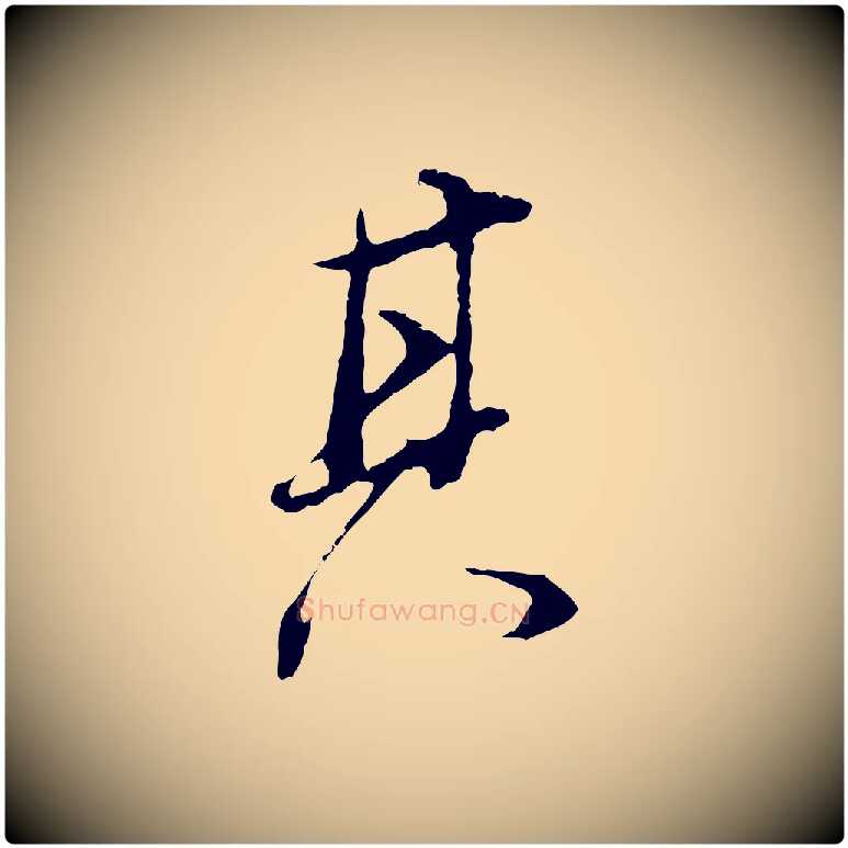 其毛笔行书写法,摘自明代董其昌邵康节先生自着无名公
