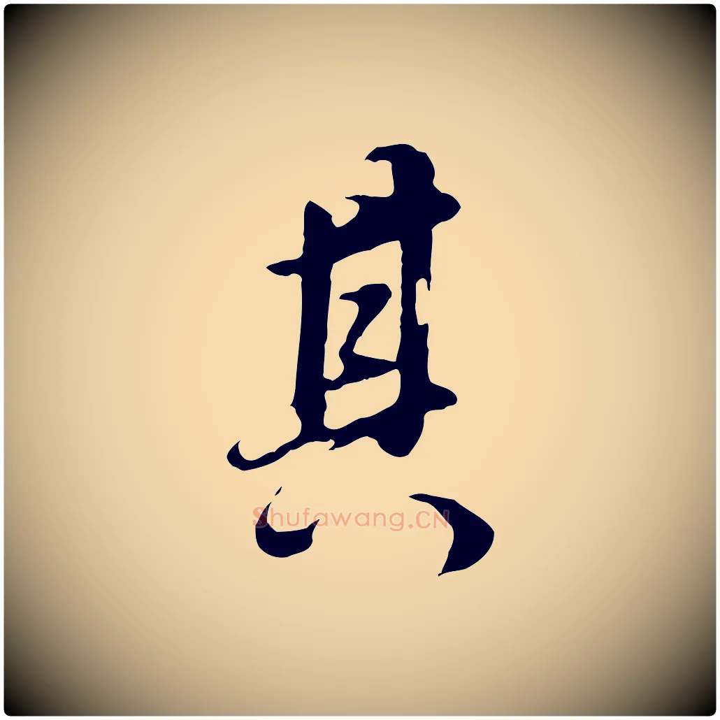 其毛笔行书写法,摘自明代董其昌邵康节先生自着无名公