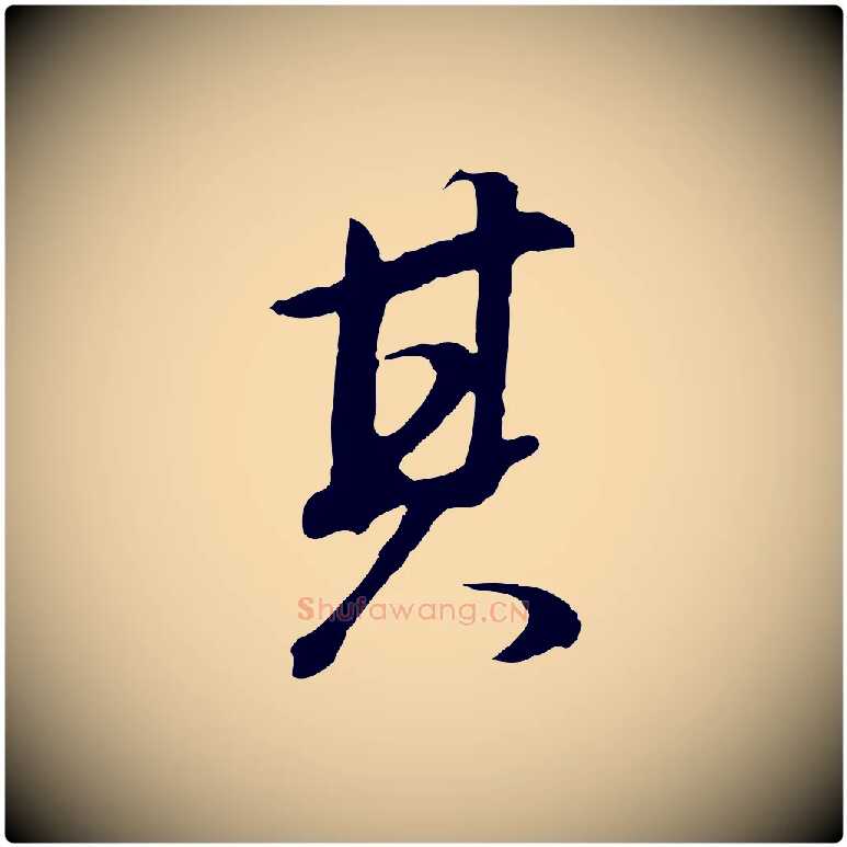 其毛笔行书写法,摘自明代董其昌邵康节先生自着无名公