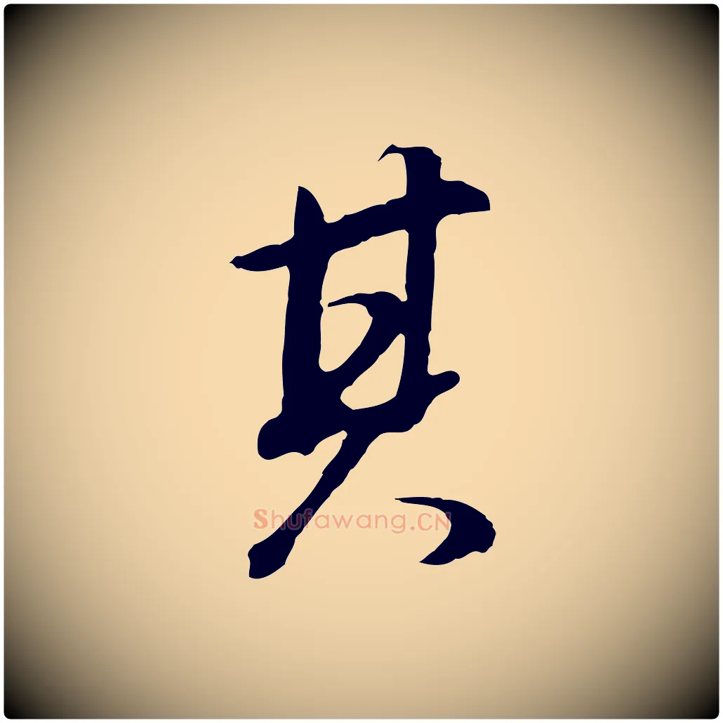 其毛笔行书写法,摘自明代董其昌邵康节先生自着无名公