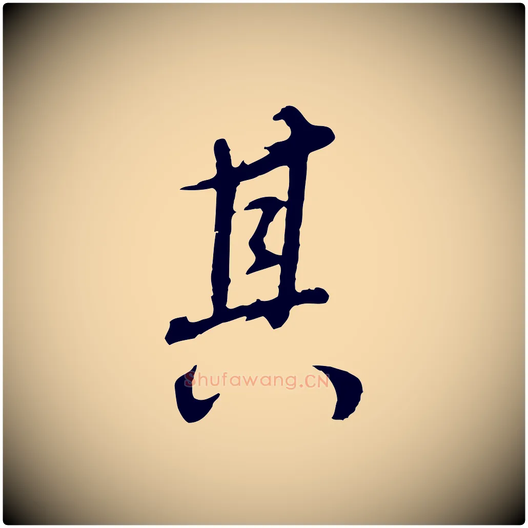 其毛笔行书写法,摘自明代董其昌邵康节先生自着无名公
