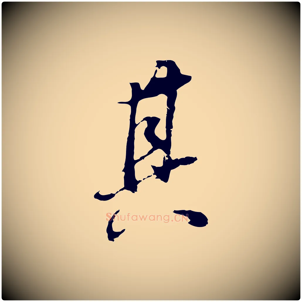 其毛笔行书写法,摘自明代董其昌邵康节先生自着无名公